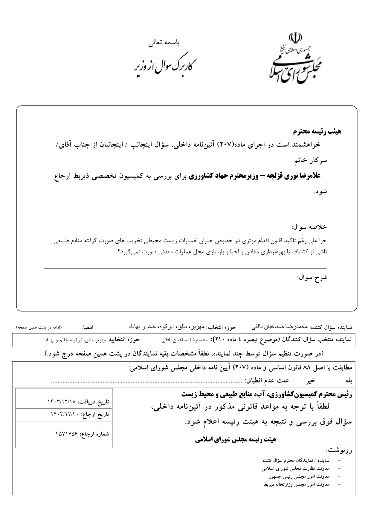 سوال محمدرضا صباغیان از غلامرضا نوری قزلجه وزیر جهاد کشاورزی در خصوص جبران خسارات زیست محیطی تخریب های صورت گرفته منابع طبیعی ناشی از کتشاف یا بهره‌برداری معادن