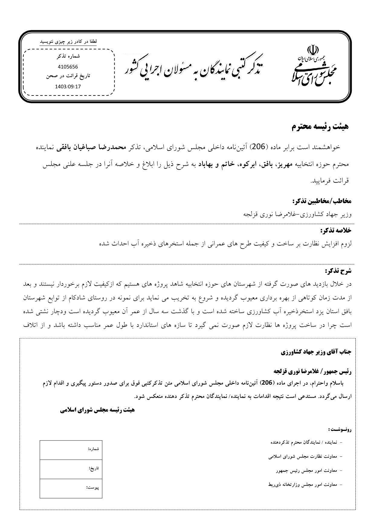 تذکر کتبی محمدرضا صباغیان به غلامرضا نوری قزلجه وزیر جهاد کشاورزی در خصوص افزایش نظارت بر ساخت و کیفیت طرح های عمرانی از جمله استخرهای ذخیره آب احداث شده