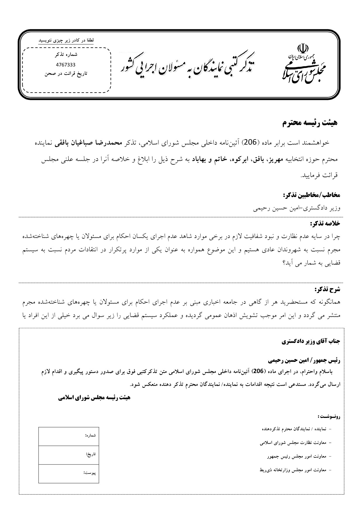 تذکر کتبی محمدرضا صباغیان به امین حسین رحیمی وزیر دادگستری در خصوص عدم اجرای یکسان احکام برای مسئولان یا چهره های شناخته شده مجرم نسبت به شهروندان عادی