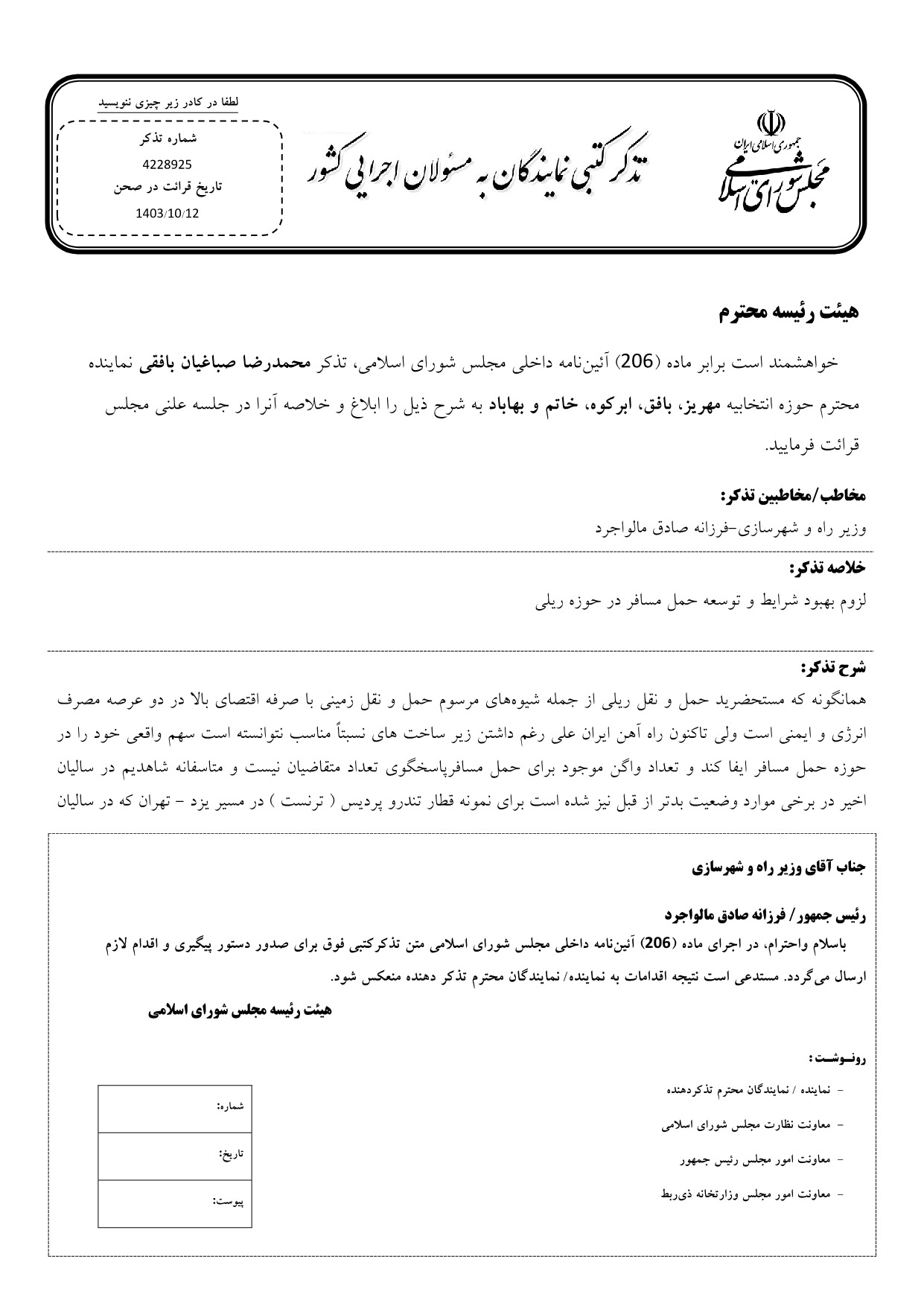 تذکر کتبی محمدرضا صباغیان به فرزانه صادق مالواجرد وزیر راه و شهرسازی در خصوص بهبود شرایط و توسعه حمل مسافر در حوزه ریلی