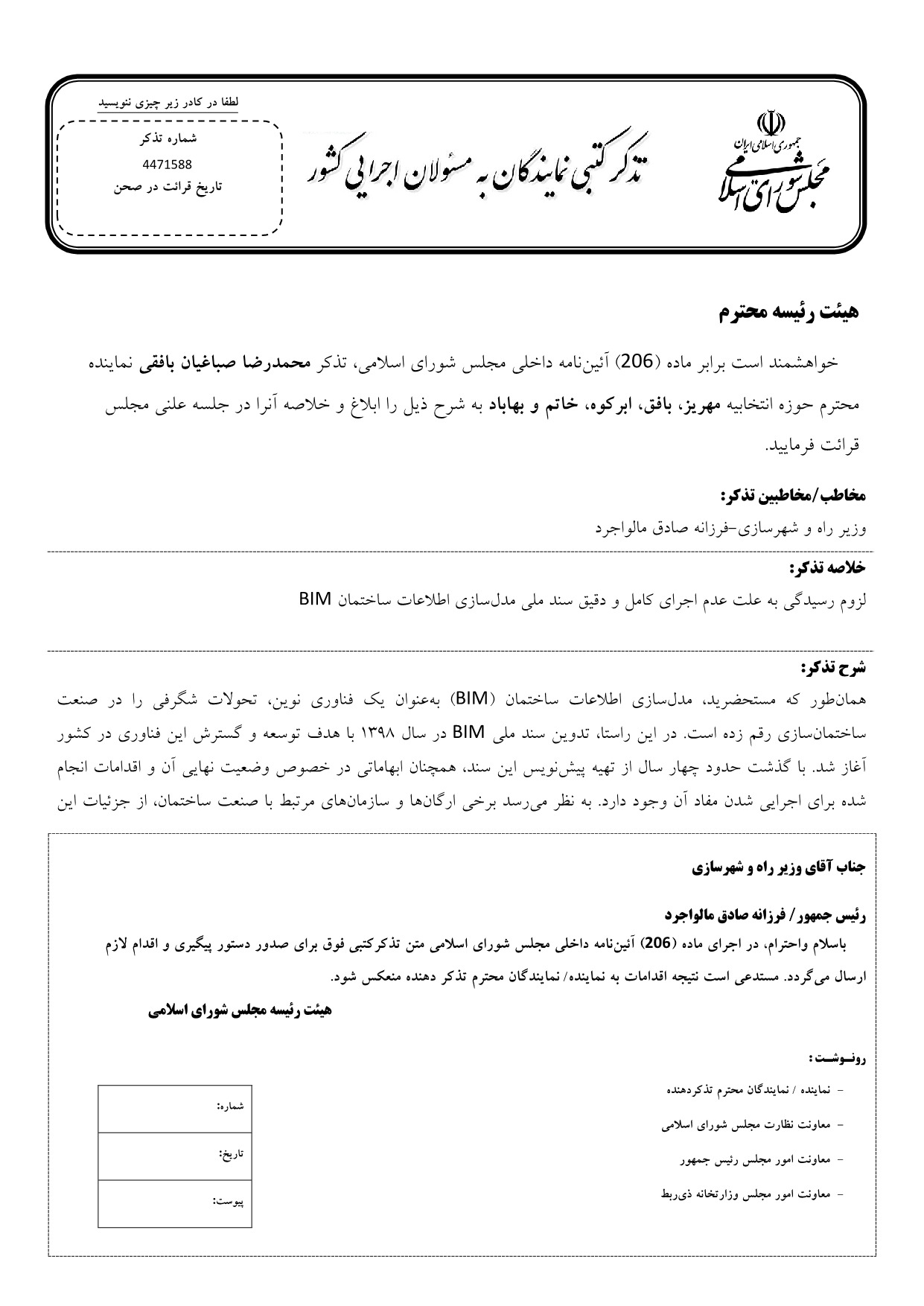 تذکر کتبی محمدرضا صباغیان به فرزانه صادق مالواجرد وزیر راه و شهرسازی در خصوص علت عدم اجرای کامل و دقیق سند ملی مدل‌سازی اطلاعات ساختمان BIM