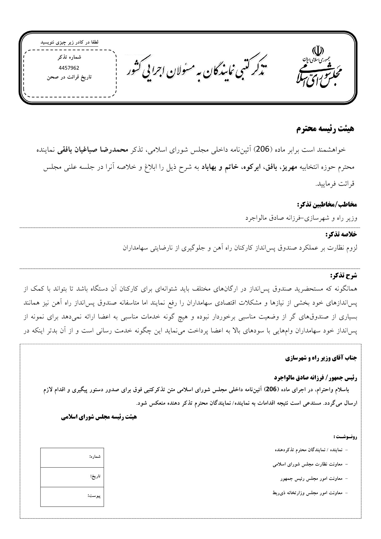 تذکر کتبی محمدرضا صباغیان به فرزانه صادق مالواجرد وزیر راه و شهرسازی در خصوص عملکرد صندوق پس‌انداز کارکنان راه آهن و جلوگیری از نارضایتی سهامداران