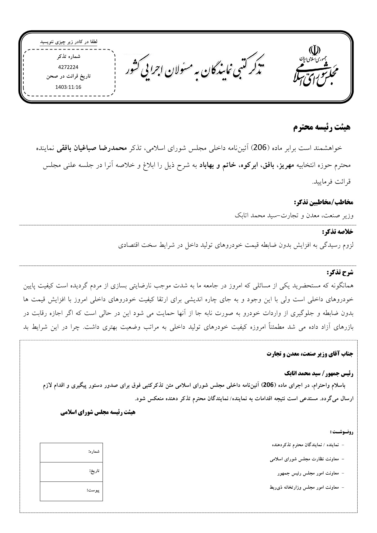 تذکر کتبی محمدرضا صباغیان به سید محمد اتابک وزیر صنعت، معدن و تجارت در خصوص رسیدگی به افزایش بدون ضابطه قیمت خودروهای تولید داخل در شرایط سخت اقتصادی