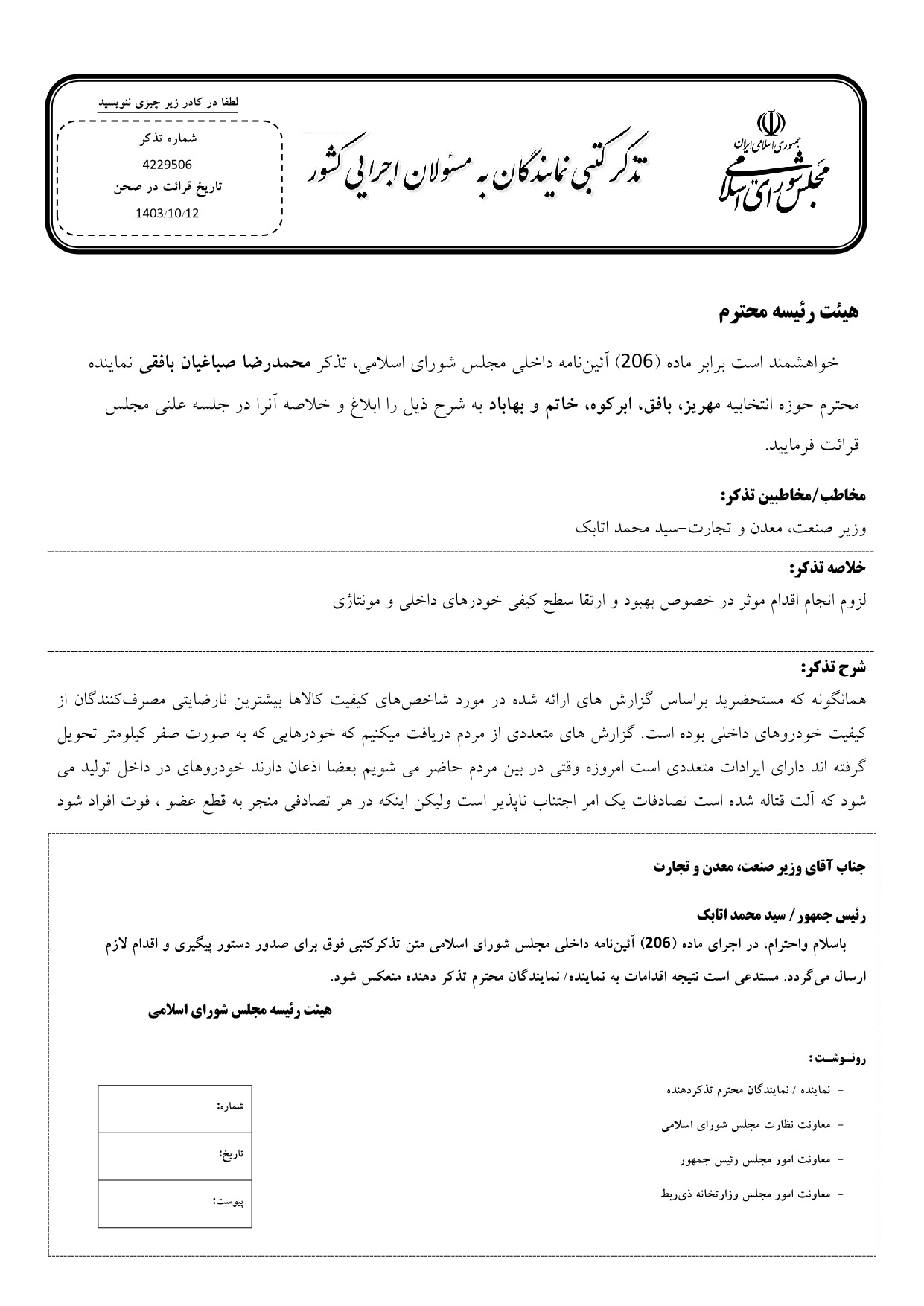 تذکر کتبی محمدرضا صباغیان به سید محمد اتابک وزیر صنعت، معدن و تجارت در خصوص اقدام موثر در خصوص بهبود و ارتقا سطح کیفی خودرهای داخلی و مونتاژی