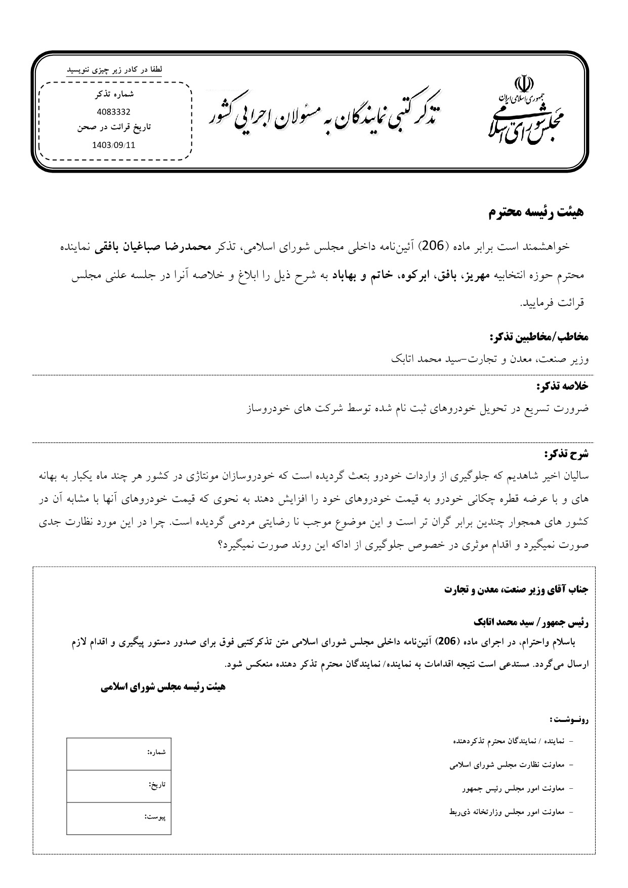 تذکر کتبی محمدرضا صباغیان به سید محمد اتابک وزیر صنعت، معدن و تجارت در خصوص تسریع در تحویل خودروهای ثبت نام شده توسط شرکت های خودروساز