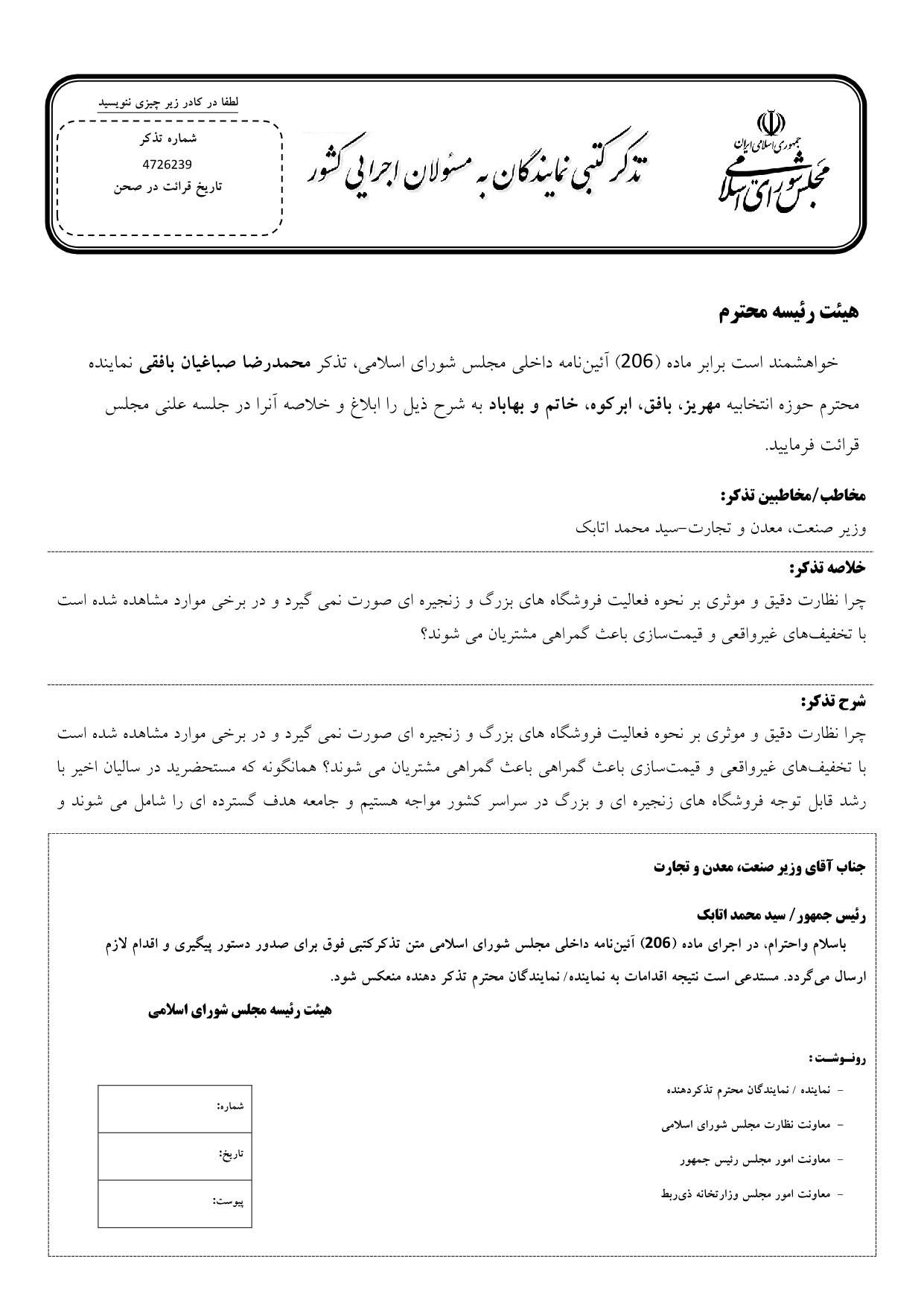 تذکر کتبی محمدرضا صباغیان به سید محمد اتابک وزیر صنعت، معدن و تجارت در خصوص نظارت دقیق و موثری بر نحوه فعالیت فروشگاه های بزرگ و زنجیره ای