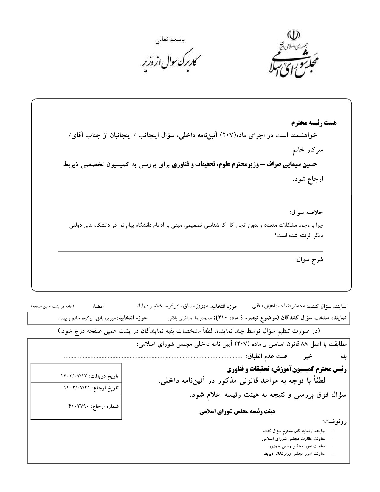 سوال محمدرضا صباغیان از حسین سیمایی صراف وزیر علوم، تحقیقات و فناوری در خصوص ادغام دانشگاه پیام نور در دانشگاه های دولتی دیگر
