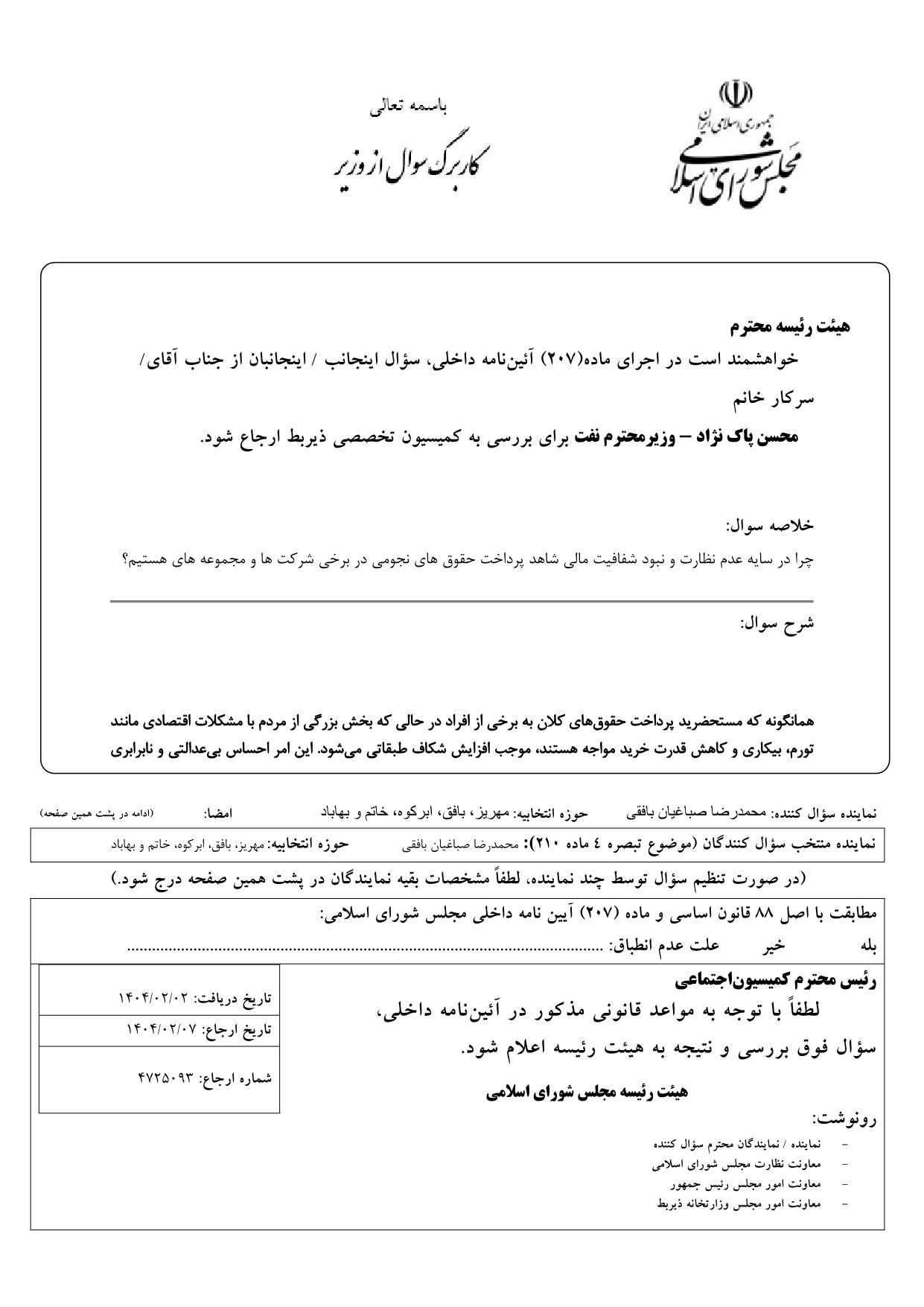 سوال محمدرضا صباغیان از محسن  پاک نژاد وزیر نفت در خصوص پرداخت حقوق های نجومی در برخی شرکت ها و مجموعه های این وزارت خانه