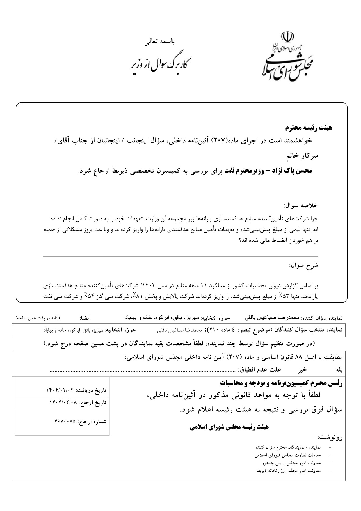 سوال محمدرضا صباغیان از محسن  پاک نژاد وزیر نفت در خصوص هدفمندسازی یارانه‌ها