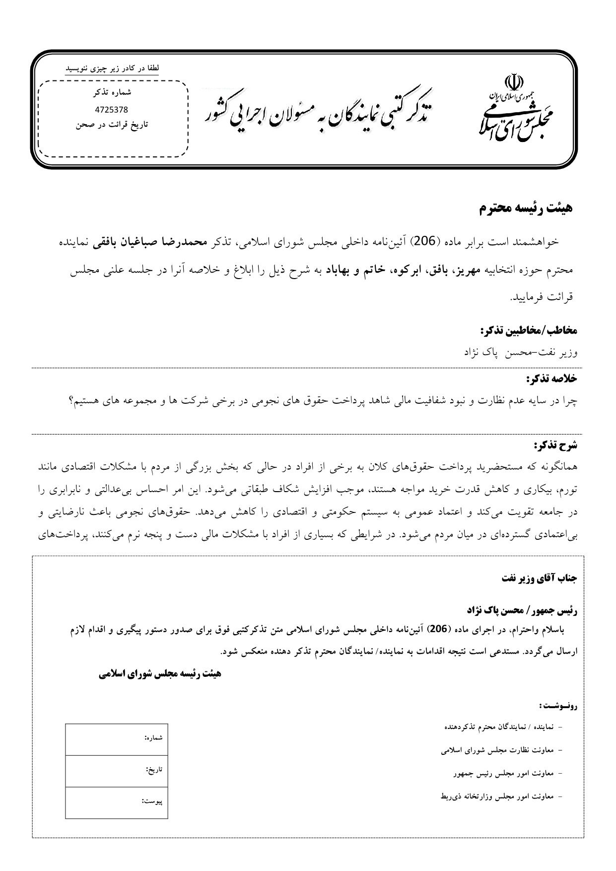 تذکر کتبی محمدرضا صباغیان به محسن  پاک نژاد وزیر نفت در خصوص پرداخت حقوق های نجومی در برخی شرکت ها و مجموعه ها