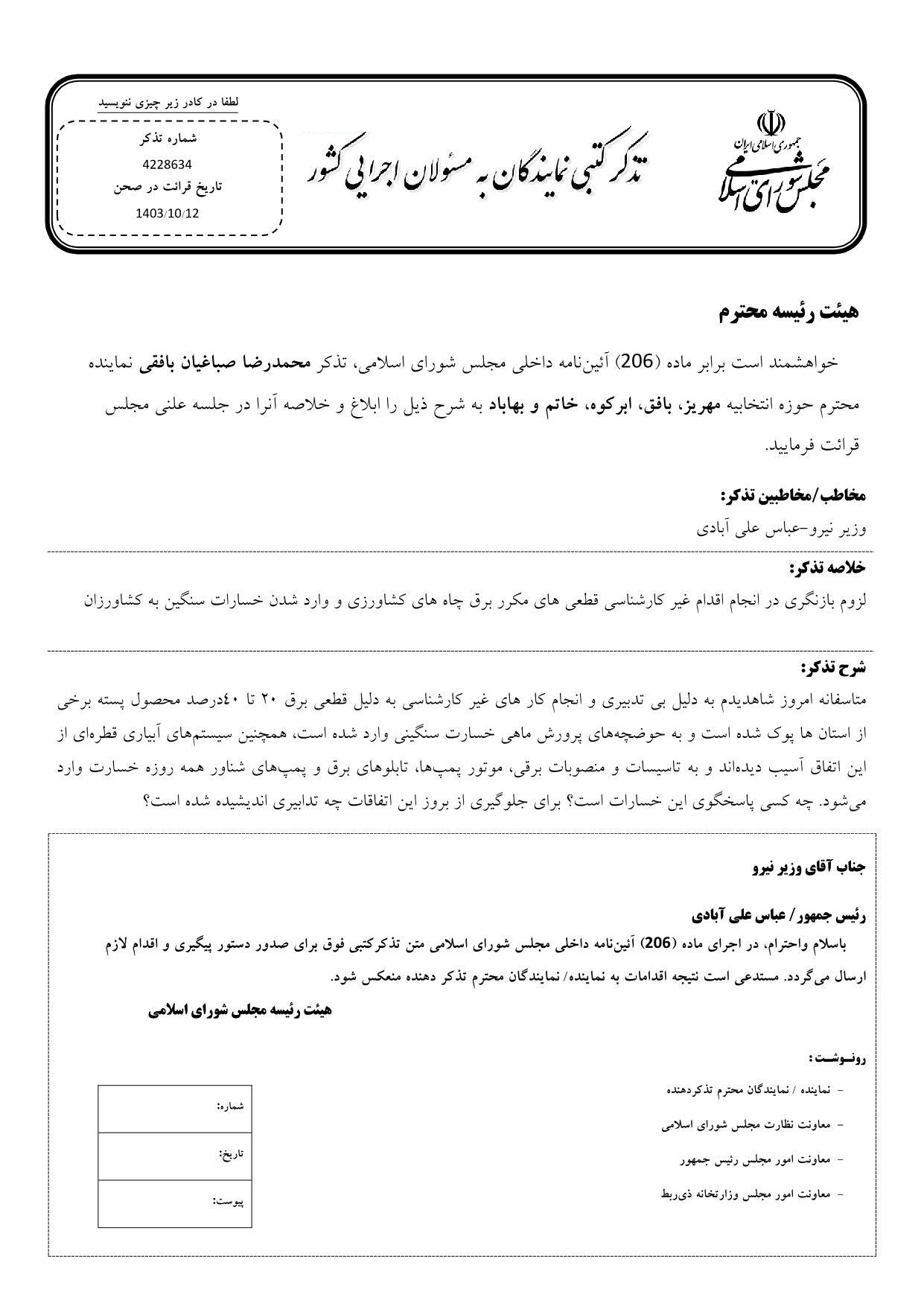 تذکر کتبی محمدرضا صباغیان به عباس علی آبادی وزیر نیرو در خصوص انجام اقدام غیر کارشناسی، قطعی های مکرر برق چاه های کشاورزی و وارد شدن خسارات سنگین به کشاورزان