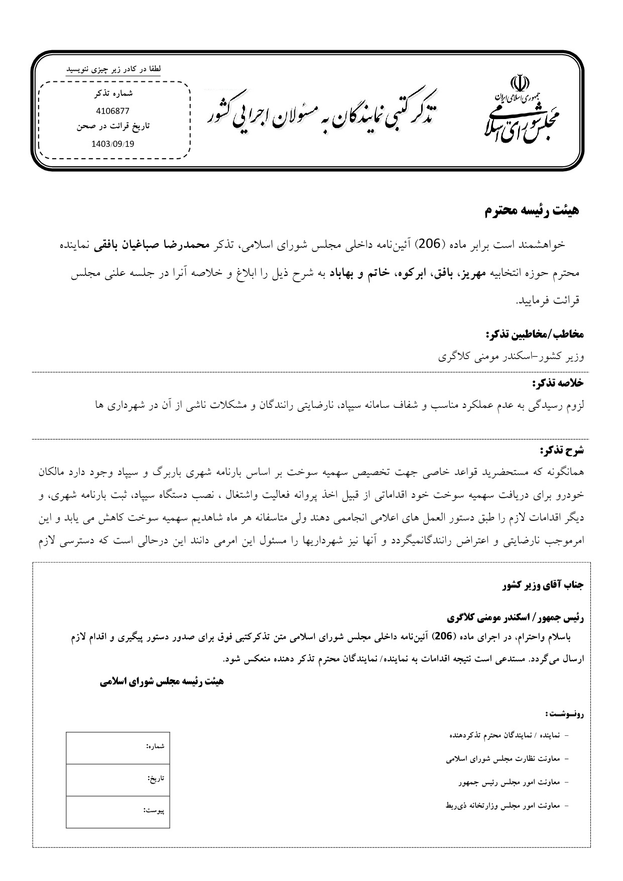 تذکر کتبی محمدرضا صباغیان به اسکندر مومنی کلاگری وزیر کشور در خصوص رسیدگی به عدم عملکرد مناسب و شفاف سامانه سیپاد، نارضایتی رانندگان و مشکلات ناشی از آن در شهرداری ها