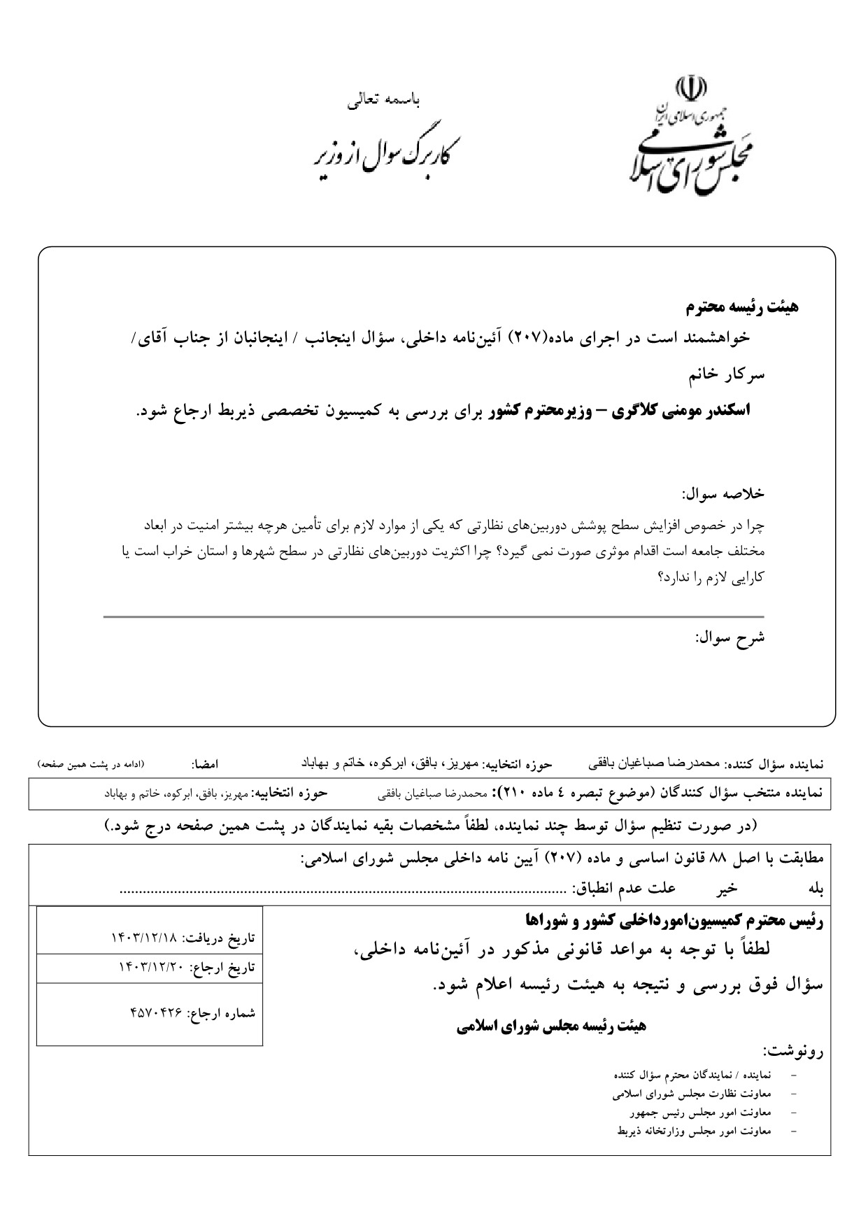 سوال محمدرضا صباغیان از اسکندر مومنی کلاگری وزیر کشور در خصوص چرا در خصوص افزایش سطح پوشش دوربین‌های نظارتی