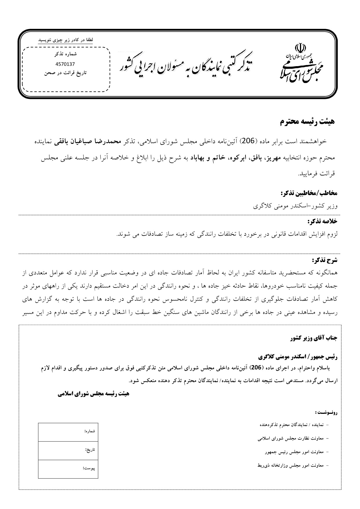 تذکر کتبی محمدرضا صباغیان به اسکندر مومنی کلاگری وزیر کشور در خصوص افزایش اقدامات قانونی در برخورد با تخلفات رانندگی