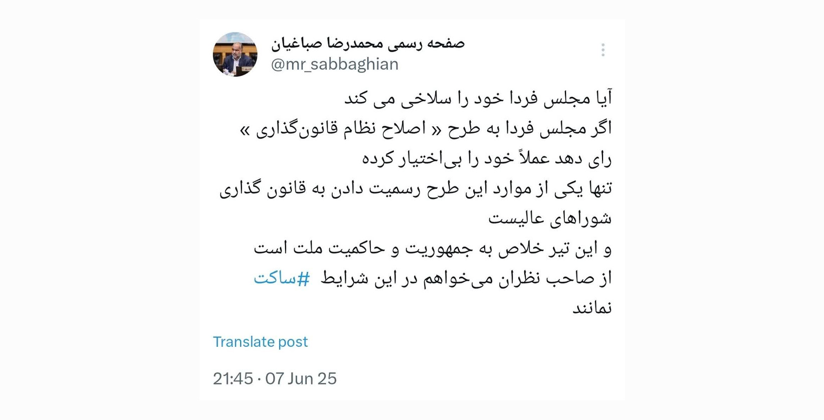 توئیت محمدرضا صباغیان در خصوص طرح « اصلاح نظام قانون‌گذاری »