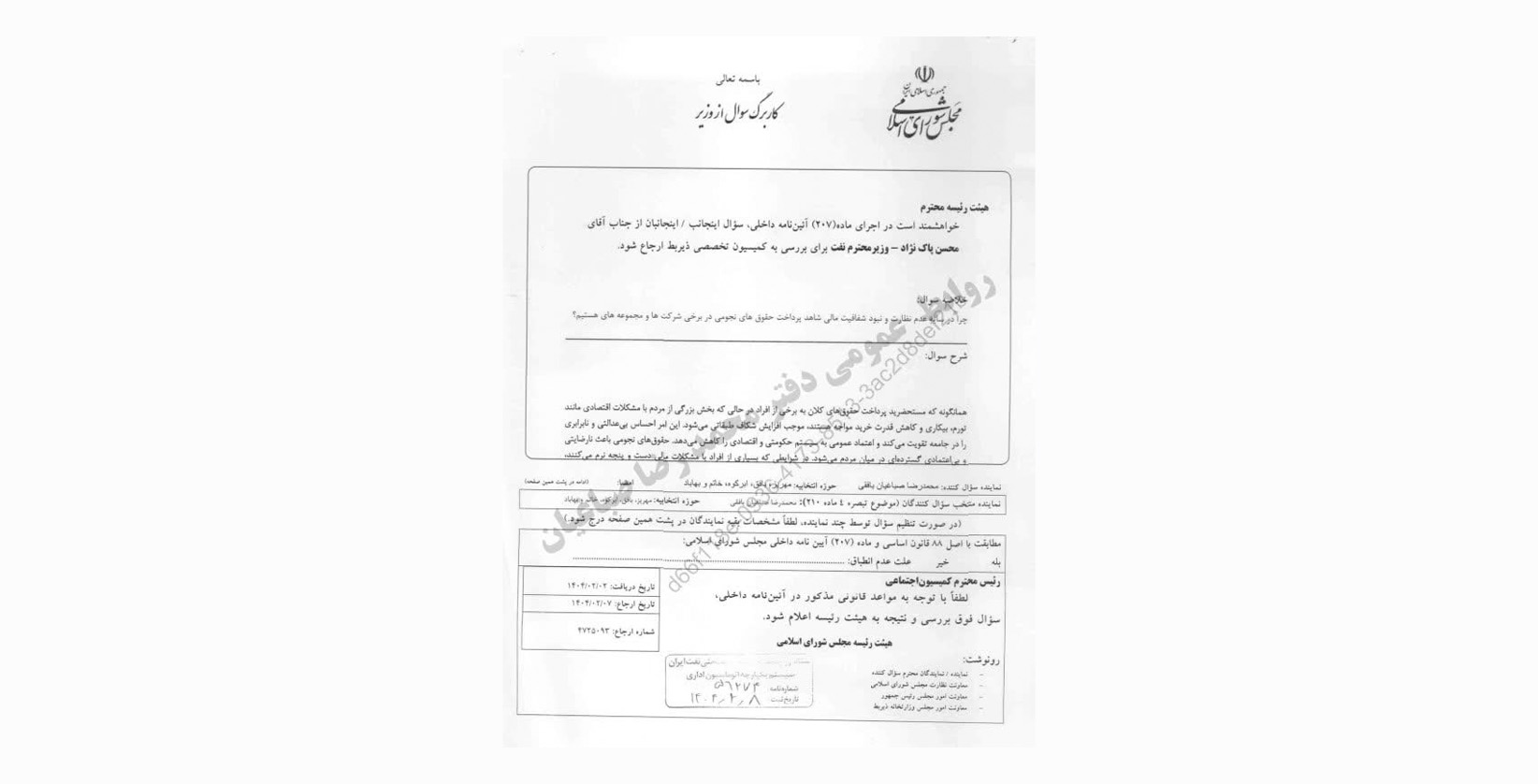 پاسخ به سوال محمد رضا صباغیان در خصوص عدم نظارت و نبود شفافیت مالی در پرداخت حقوقهای نجومی در برخی شرکتها و مجموعههای وزارت نفت