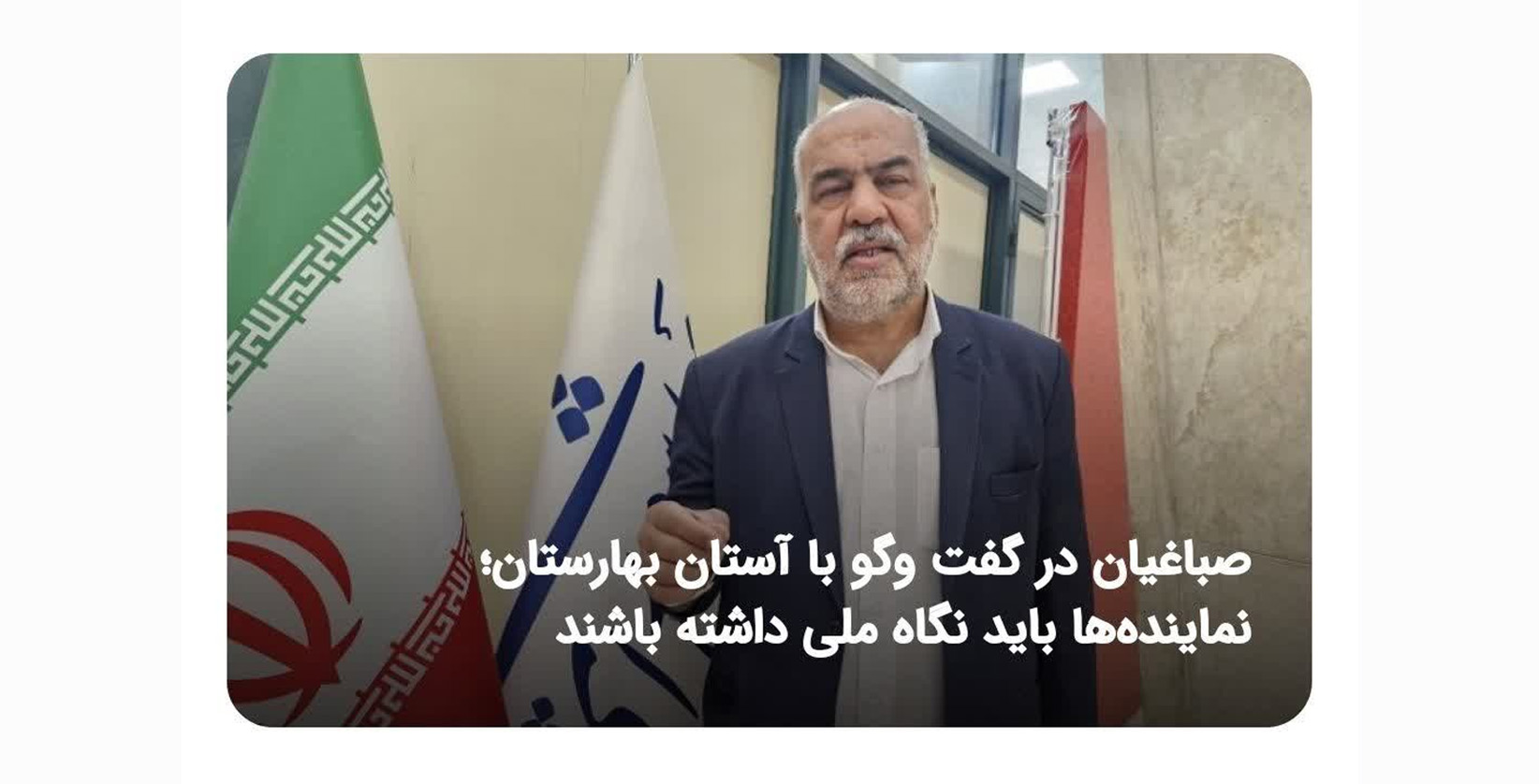 محمد رضا صباغیان در گفت و گو با خبرگزاری آستان بهارستان