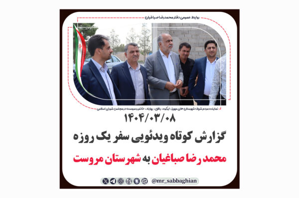 گزارش کوتاه ویدئویی سفر یک روزه محمد رضا صباغیان نماینده مردم در مجلس شورای اسلامی به شهرستان #مروست