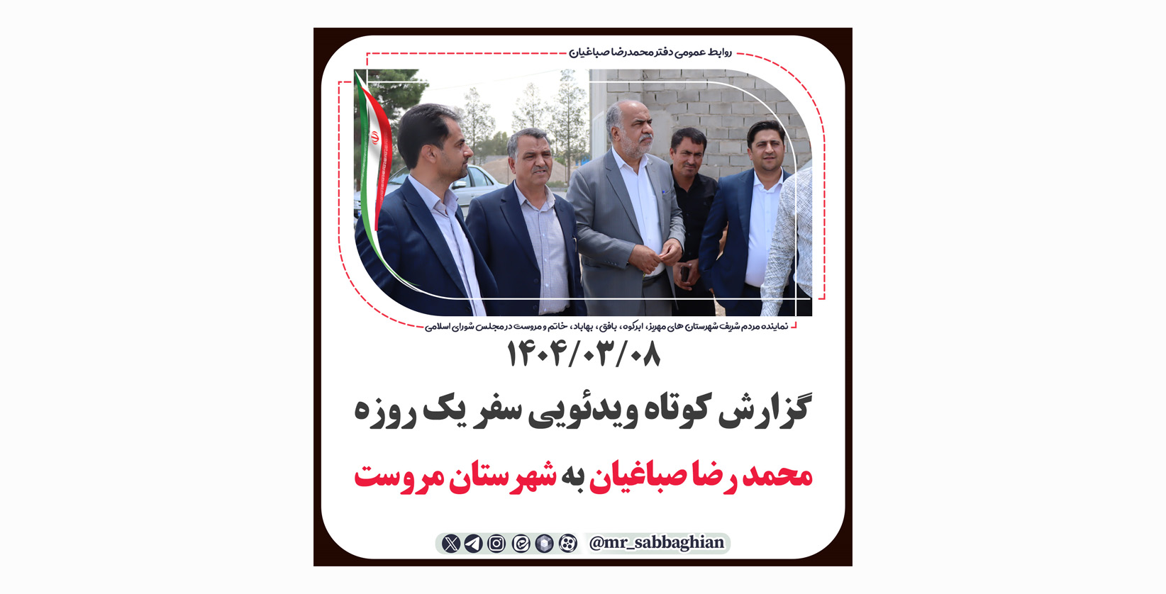 گزارش کوتاه ویدئویی سفر یک روزه محمد رضا صباغیان نماینده مردم در مجلس شورای اسلامی به شهرستان #مروست