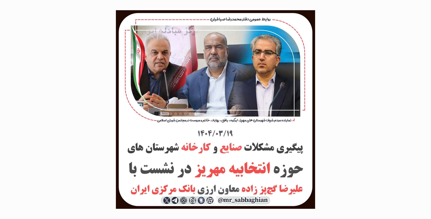 پیگیری مشکلات ارزی تعدادی از صنایع و کارخانه شهرستان های حوزه انتخابیه مهریز در نشست با علیرضا گچ‌پز زاده معاون ارزی بانک مرکزی ایران