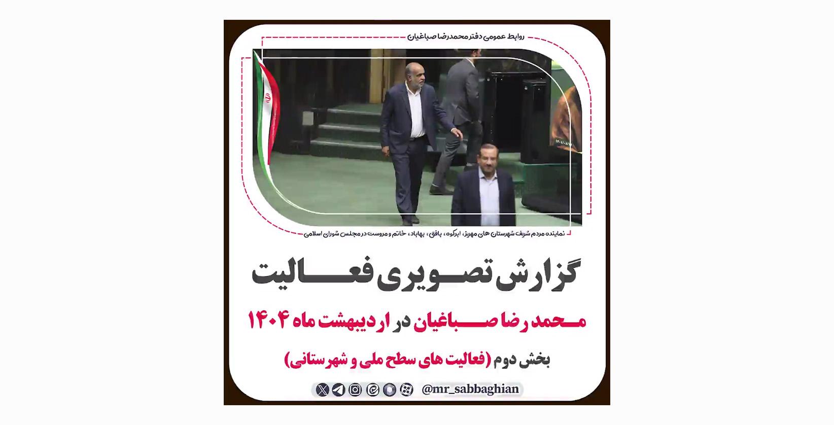 گزارش تصویری فعالیت های محمد رضا صباغیان در اردیبهشت ماه 1404