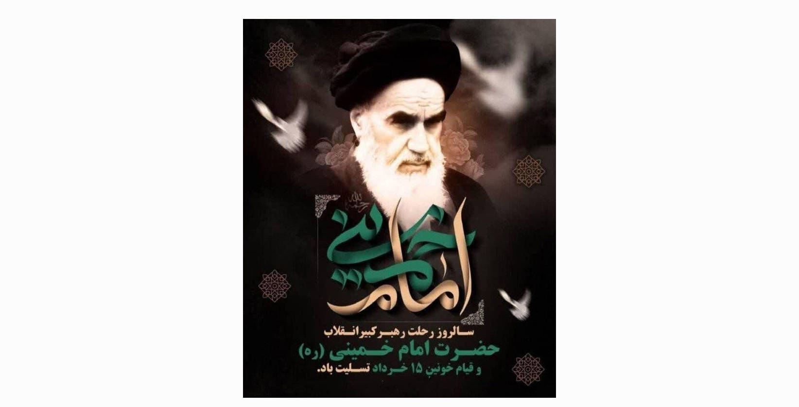 سالروز رحلت رهبر کبیر انقلاب حضرت امام خمینی(ره) و قیام ۱۵ خرداد تسلیت باد