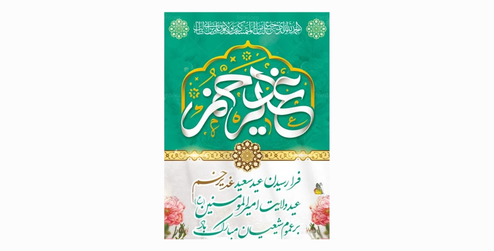 فرا رسیدن عید سعید غدیر خم عید ولایت امیرالمومنین (ع) بر عموم شیعیان مبارک باد