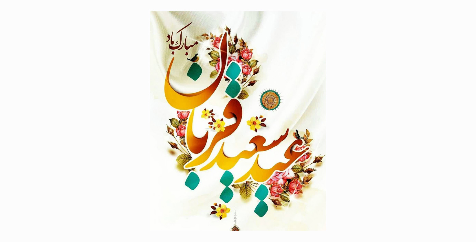 عـید قـربان، عیـد عبادت و بندگی و عیـد اطاعت از قادر یکتا مبارک باد