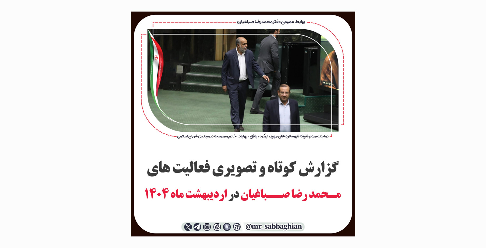 گزارش تصویری فعالیت های محمد رضا صباغیان نماینده مردم در مجلس شورای اسلامی در اردیبهشت ماه 1404