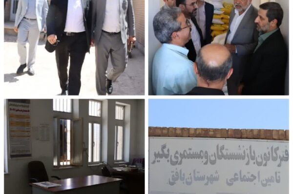 بازدید محمد رضا صباغیان از دفتر کانون بازنشستگان و مستمری بگیران تامین اجتماعی شهرستان بافق 