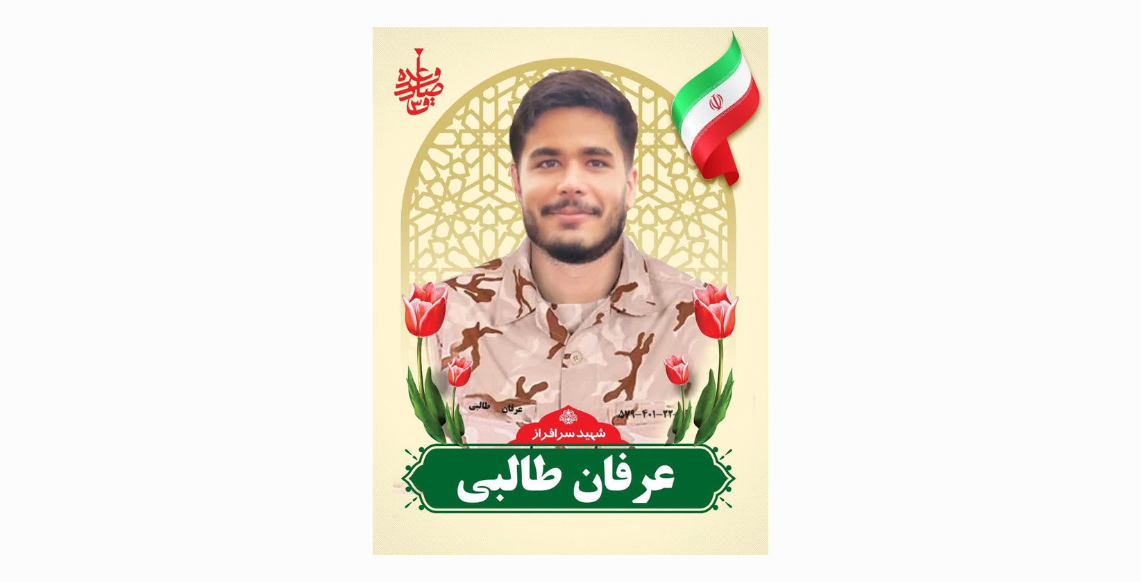پیام تسلیت نماینده مردم در مجلس شورای اسلامی برای شهید سرافراز عرفان طالبی