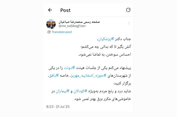 توئیت محمدرضا صباغیان در خصوص قطعی های مکرر برق
