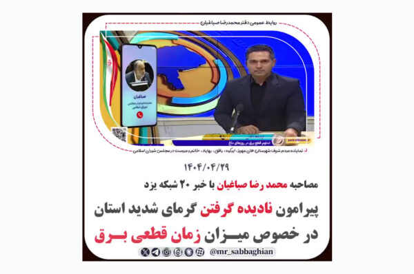 مصاحبه محمد رضا صباغیان با خبر 20 شبکه یزد پیرامون نادیده گرفتن گرمای شدید استان در خصوص میـزان زمان قطعی بـرق