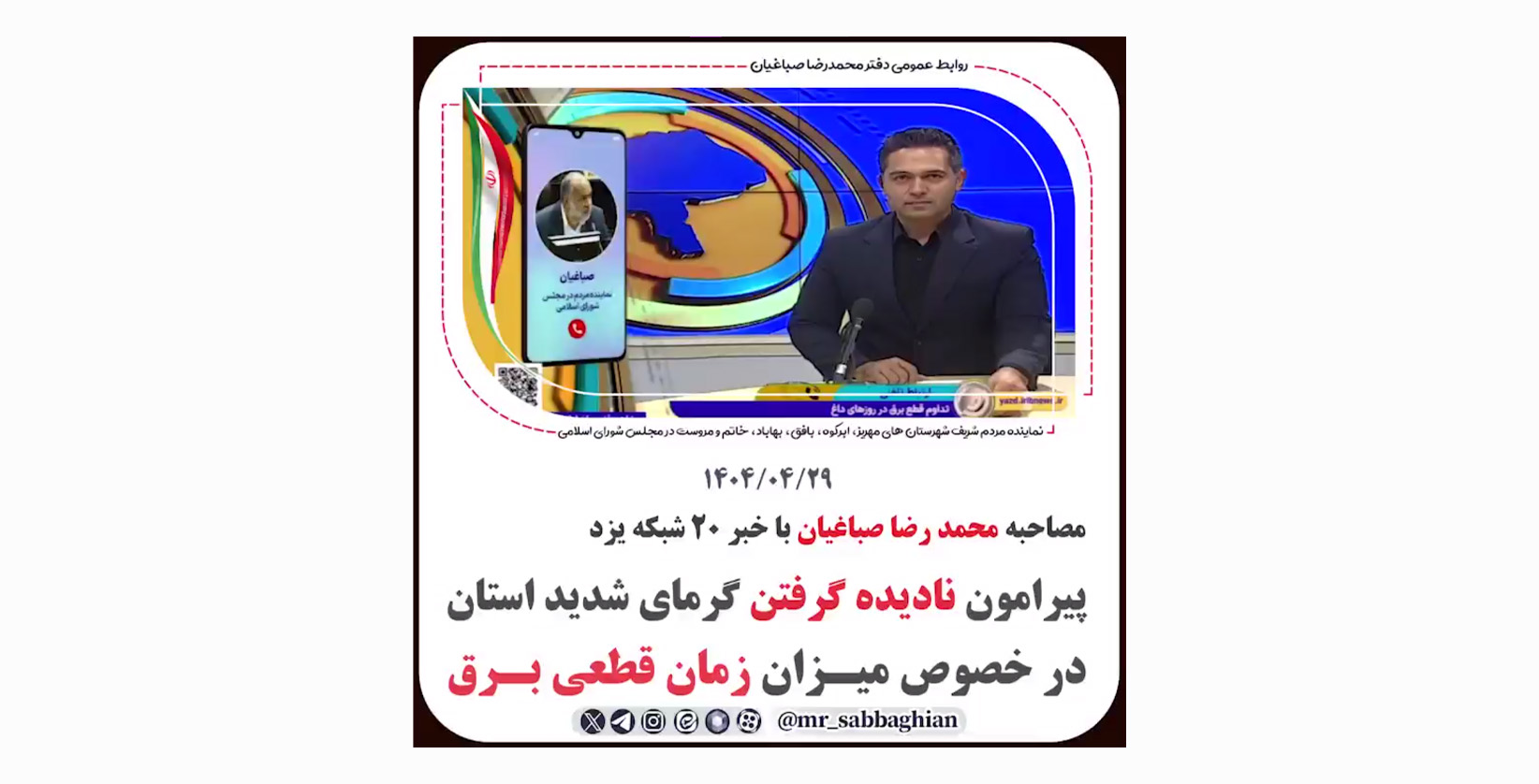 مصاحبه محمد رضا صباغیان با خبر 20 شبکه یزد پیرامون نادیده گرفتن گرمای شدید استان در خصوص میـزان زمان قطعی بـرق