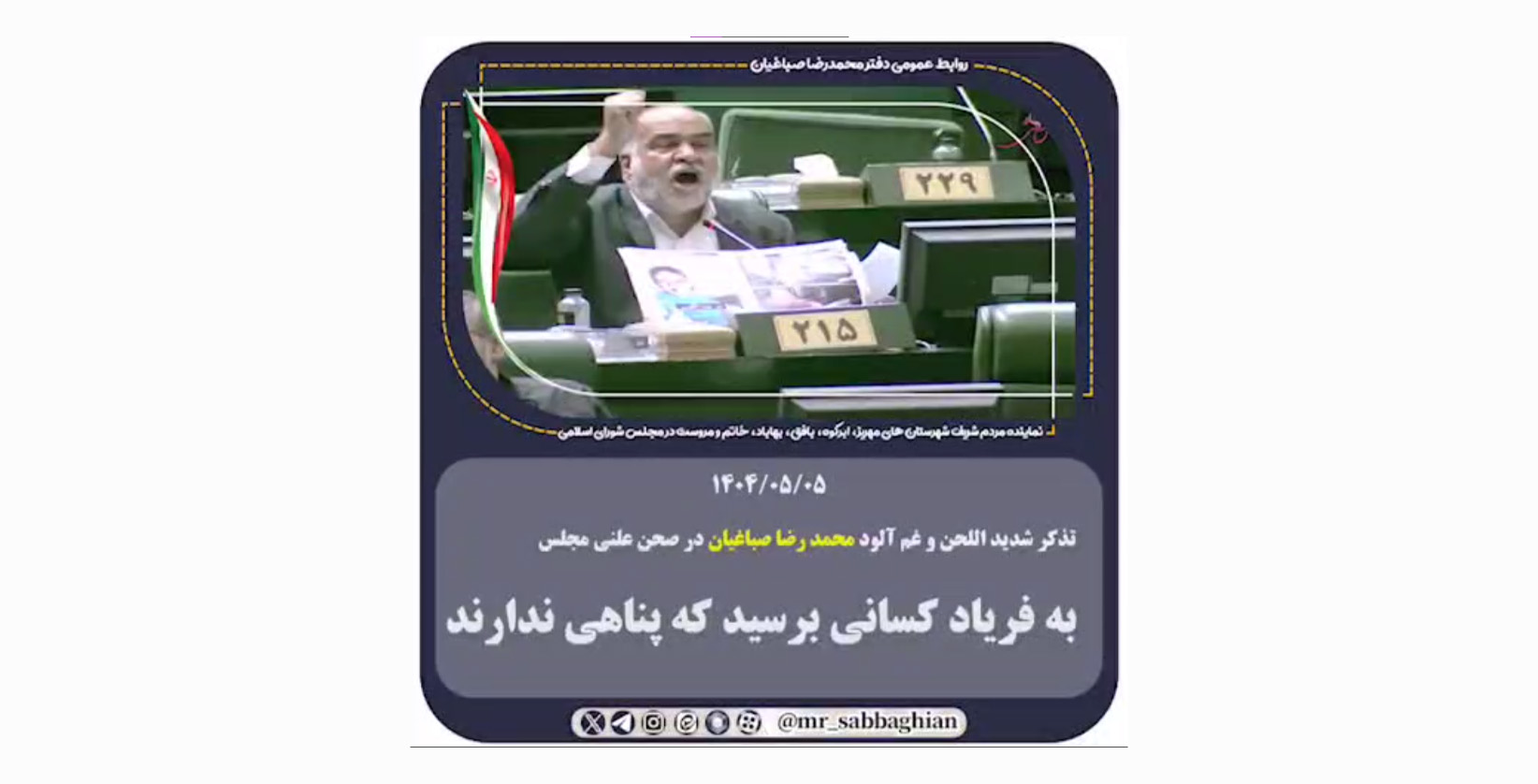 تذکر شدیداللحن و دردآلود محمد رضا صباغیان در صحن علنی مجلس