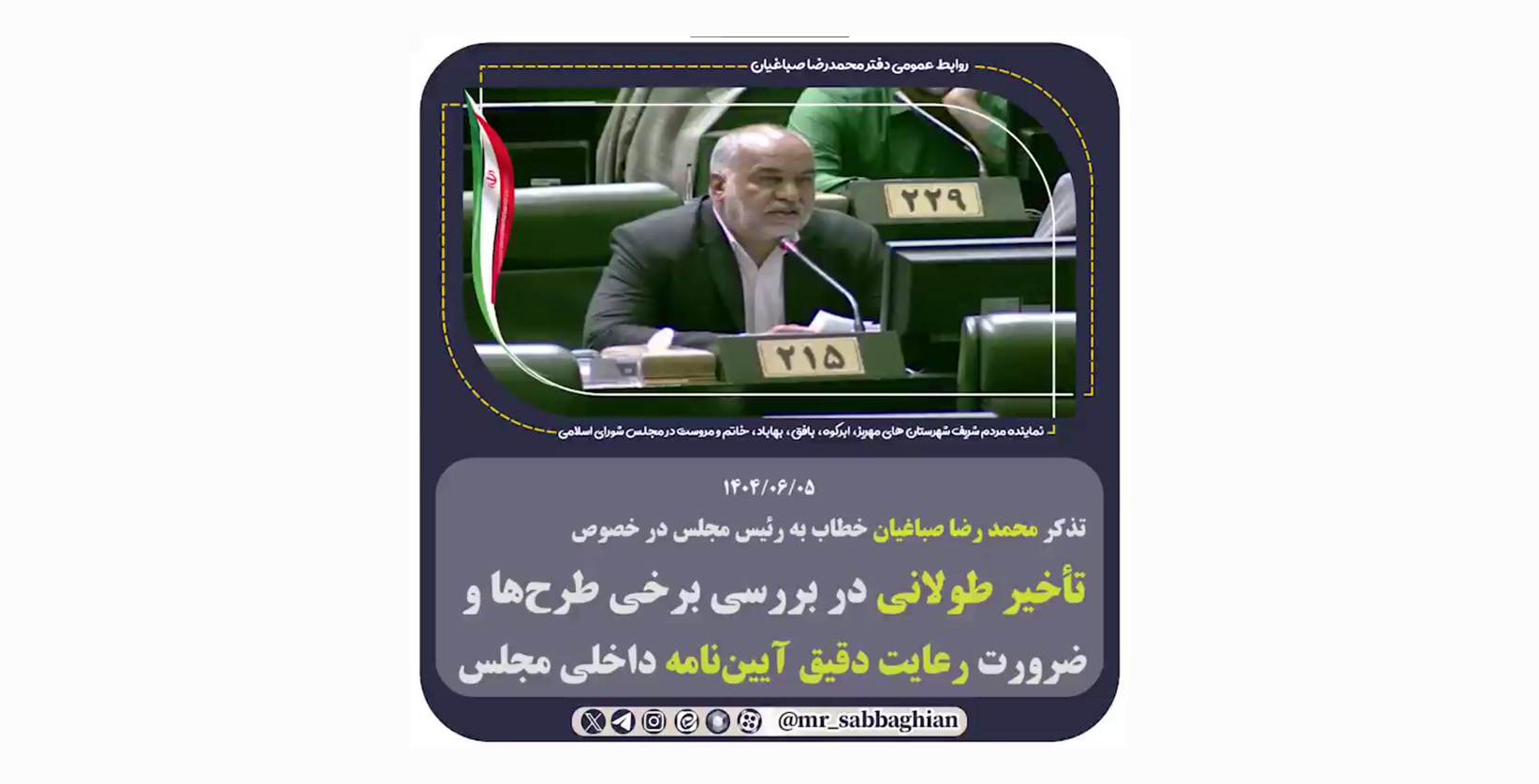 تذکر محمد رضا صباغیان خطاب به رئیس مجلس در خصوص تأخیر طولانی در بررسی برخی طرح‌ها و ضرورت رعایت دقیق آیین‌نامه داخلی مجلس