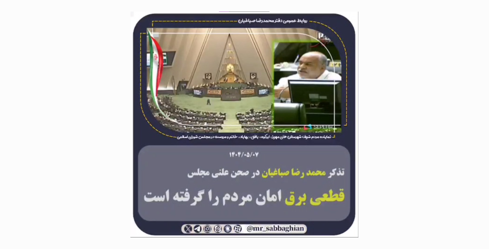 تذکر جدی صباغیان به رئیس جمهور و وزیر نیرو  قطعی برق امان مردم را گرفته است