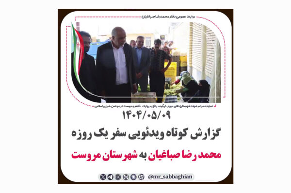 گزارش کوتاه ویدئویی سفر یک روزه محمد رضا صباغیان به شهرستان مروست