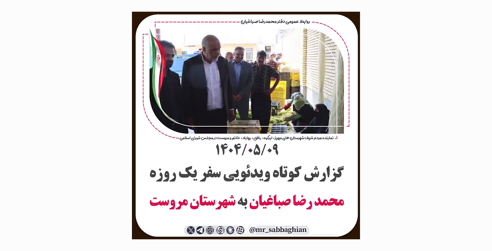 گزارش کوتاه ویدئویی سفر یک روزه محمد رضا صباغیان به شهرستان مروست
