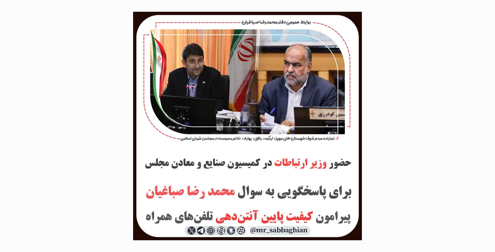 حضور وزیر ارتباطات در کمیسیون صنایع و معادن مجلس برای پاسخگویی به سوال محمد رضا صباغیان
