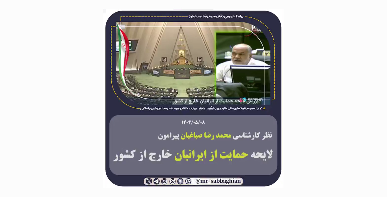 نظر کارشناسی محمد رضا صباغیان پیرامون  لایحه حمایت از ایرانیان خارج از کشور