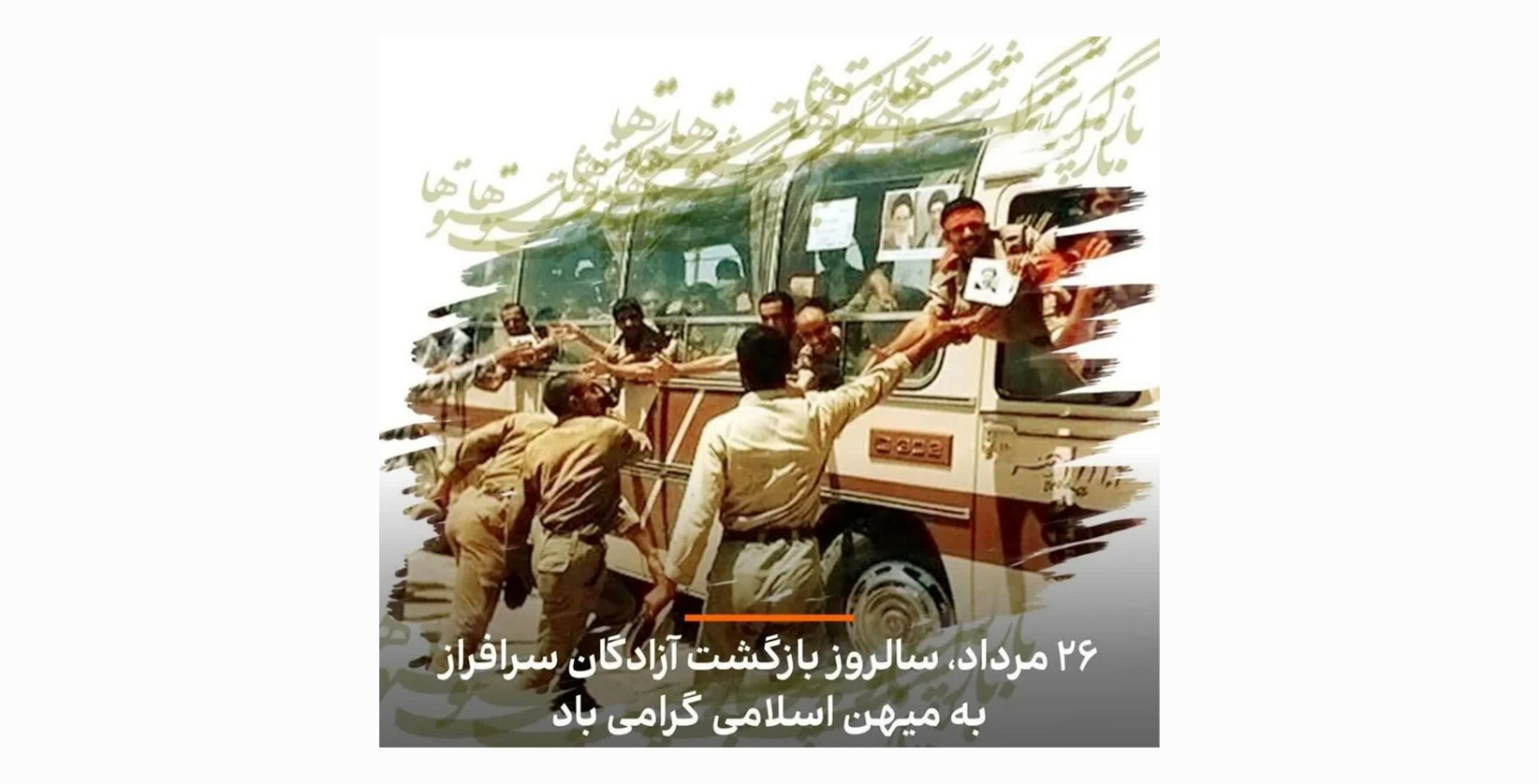 پیام تبریک محمدرضا صباغیان به مناسبت سالروز آغاز بازگشت غرورآفرین آزادگان سرافراز به میهن اسلامی