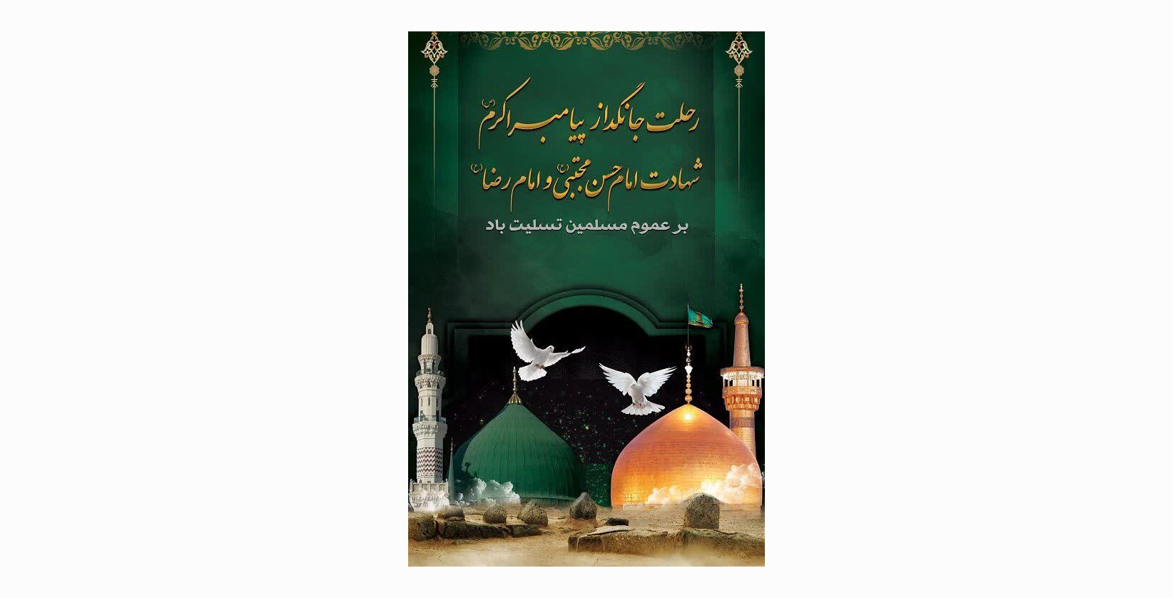 رحلت جانگداز پیامبر اکرم(ص) و شهادت امام حسن مجتبی(ع) و امام رضا (ع) بر عموم مسلمین تسلیت باد