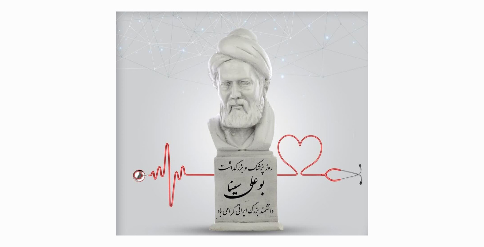 یکم شهریور ماه روز پزشک و بزرگداشت بو علی سینا دانشمند بزرگ ایرانی گرامی باد