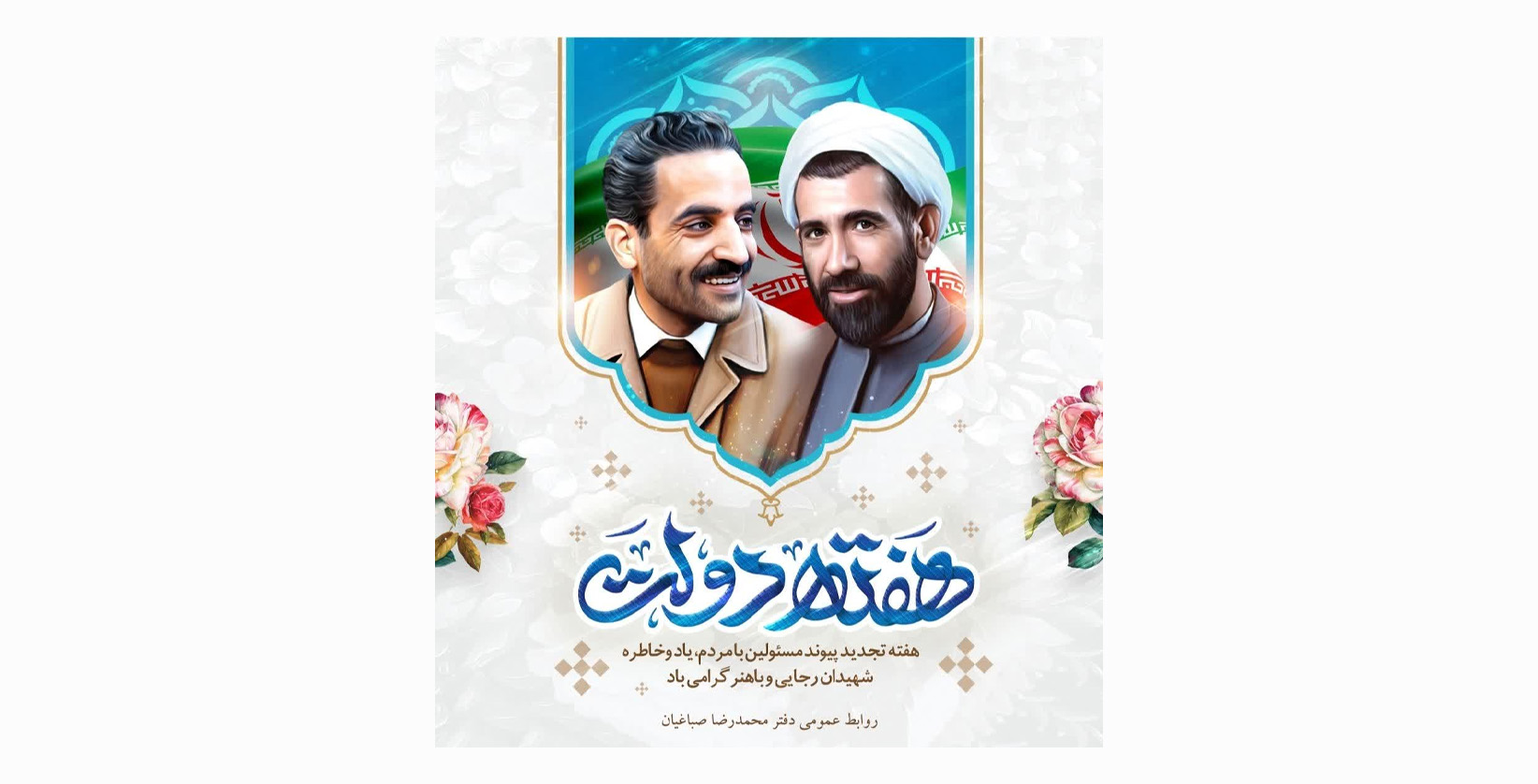 هفته دولت هفته تجدید پیوند مسئولین با مردم، یاد و خاطره شهیدان رجایی و باهنر گرامی باد