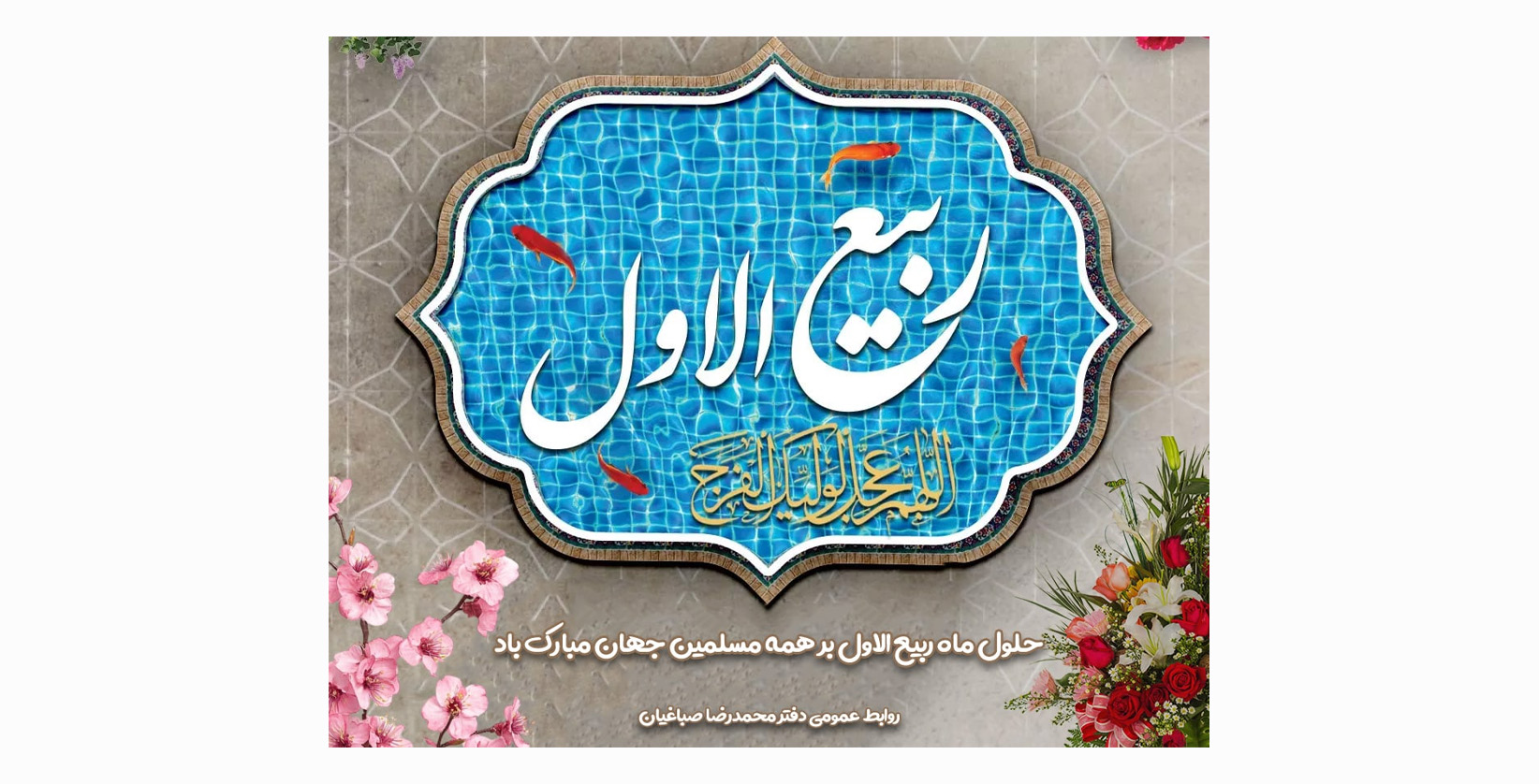 حلول ماه ربیع الاول بر همه مسلمین جهان مبارک باد
