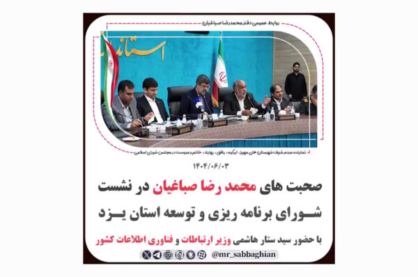 صحبت های محمد رضا صباغیان در نشست شـورای برنامه ریزی و توسعه استان یـزد با حضور سید ستار هاشمی وزیر ارتباطات و فناوری اطلاعات کشور