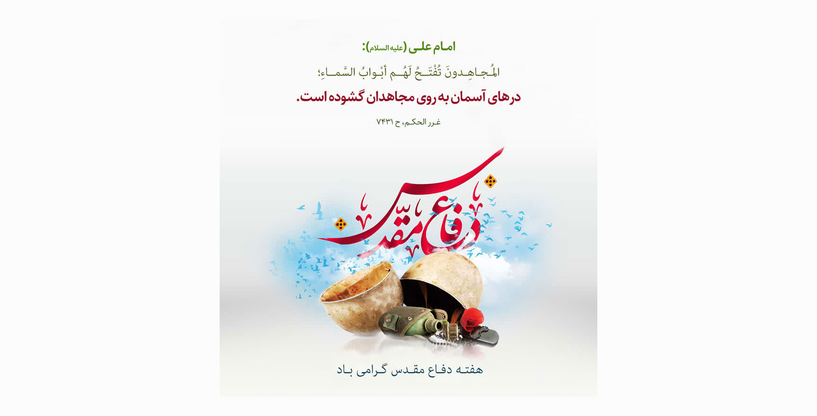 ۳۱ شهریور ماه آغاز هفته دفاع مقدس گرامی باد
