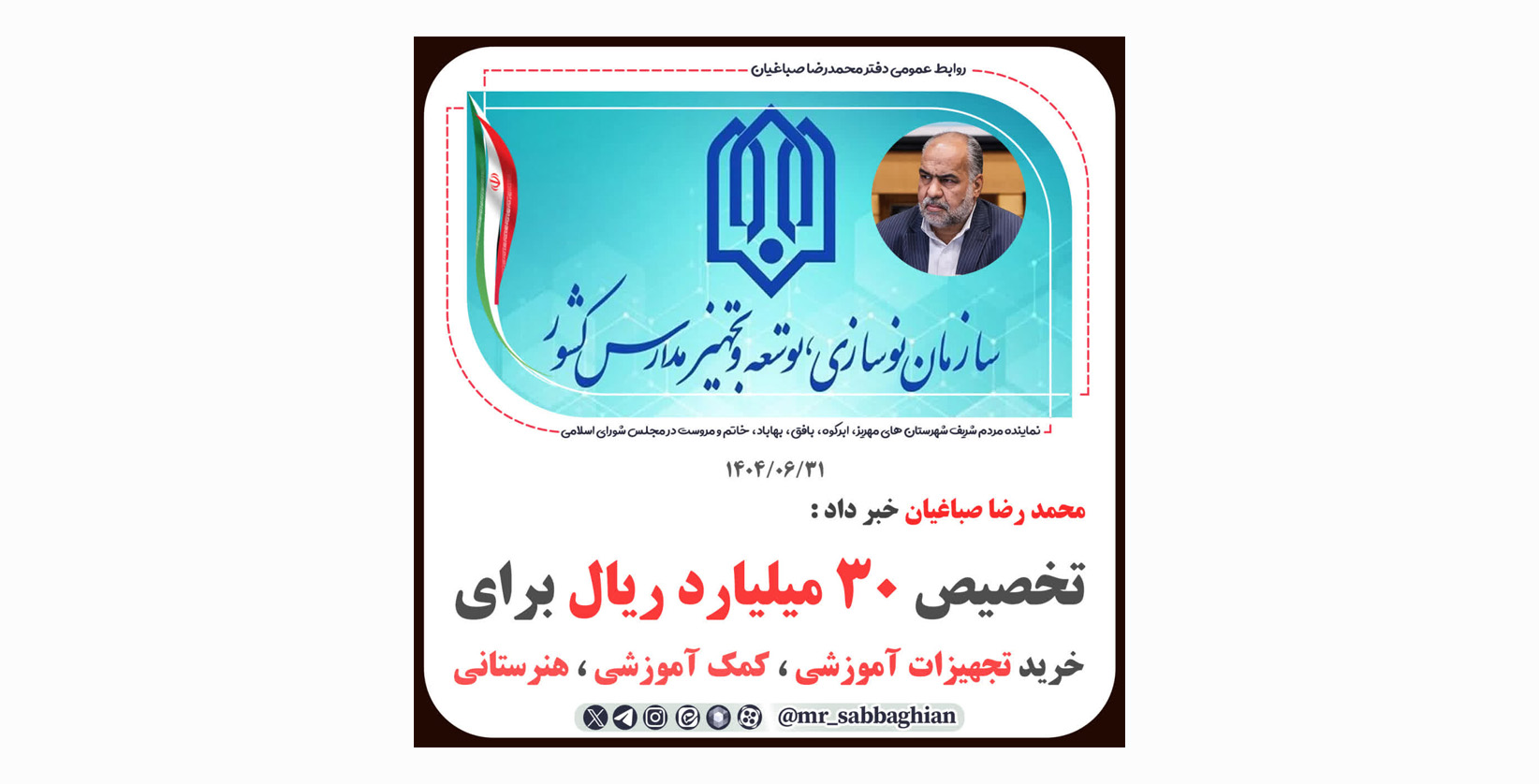 تخصیص ۳۰ میلیارد ریال برای خرید تجهیزات آموزشی در استان یزد به ویژه برای شهرستان های حوزه انتخابیه مهریز
