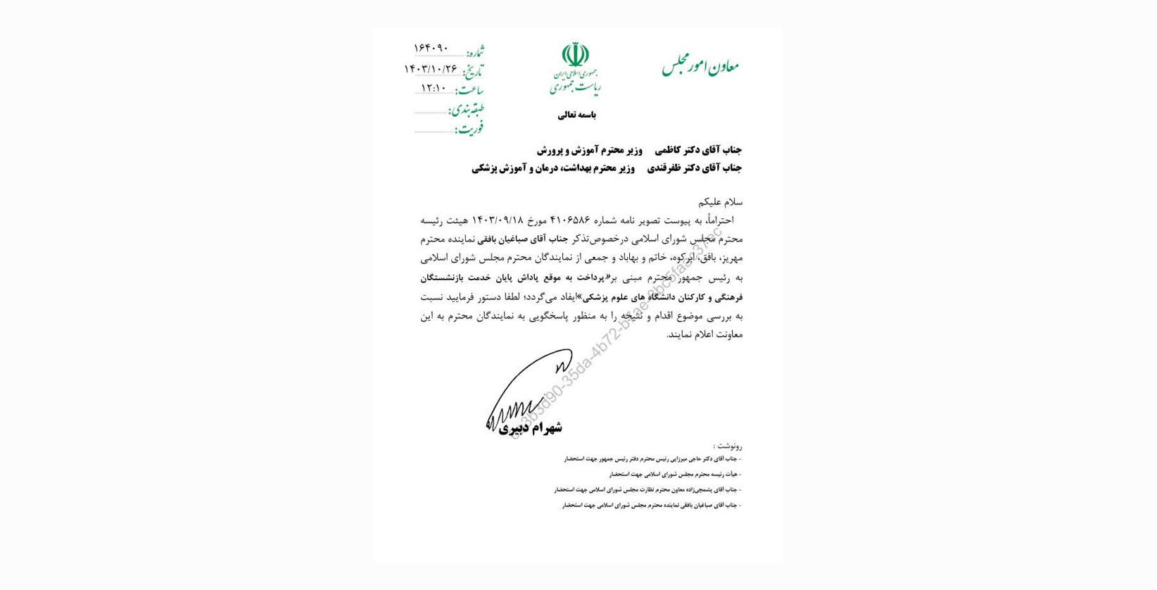 تذکر کتبی محمد رضا صباغیان نماینده مردم در مجلس شورای اسلامی در خصوص لزوم پرداخت به موقع خدمت بازنشستگان فرهنگی و دانشگاه های علوم پزشکی کشور